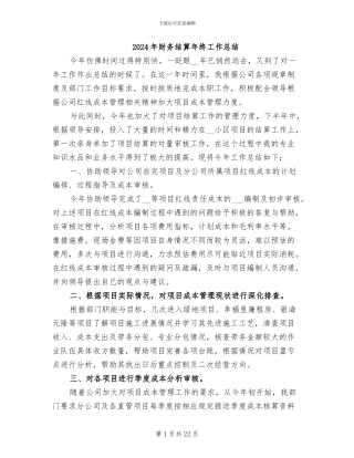 2024年财务结算年终工作总结