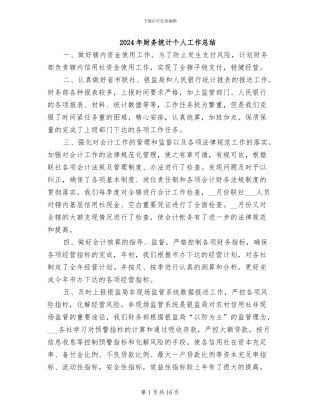 2024年财务统计个人工作总结