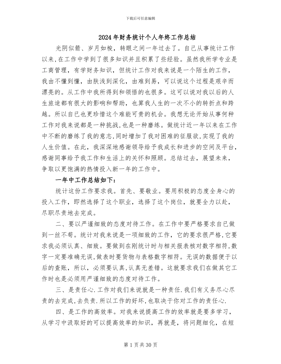 2024年财务统计个人年终工作总结_第1页