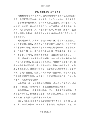 2024年财务统计员工作总结