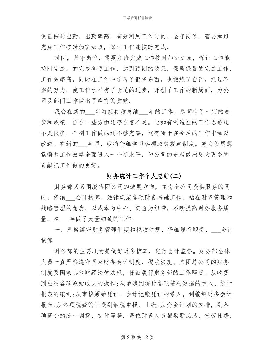 2024年财务统计工作个人总结_第2页