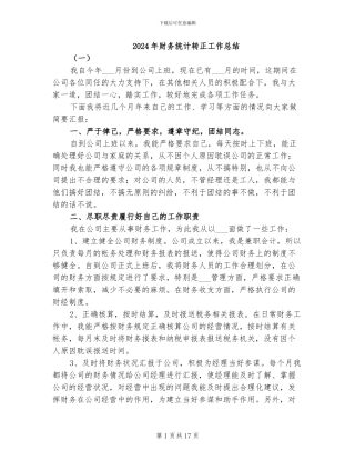 2024年财务统计转正工作总结