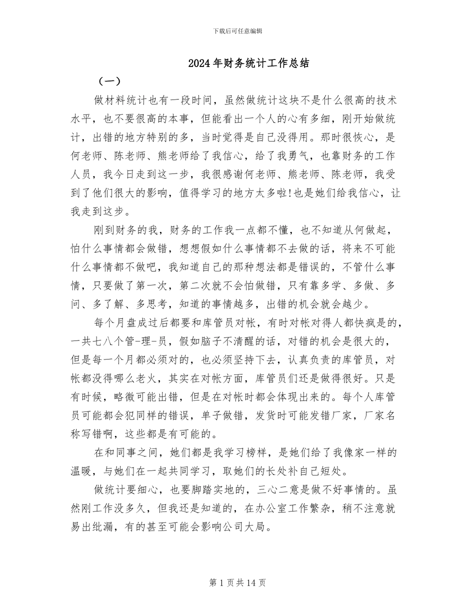 2024年财务统计工作总结_第1页