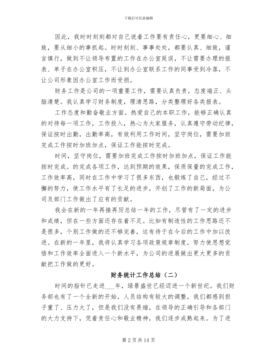2024年财务统计工作总结_第2页