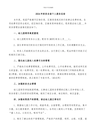 2024年财务自查个人报告总结