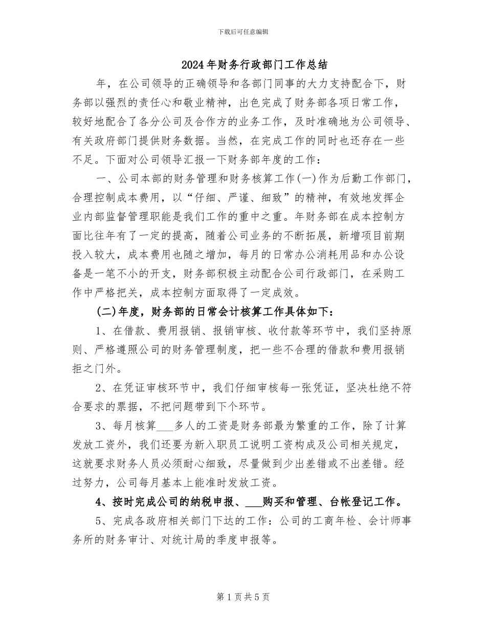 2024年财务行政部门工作总结_第1页