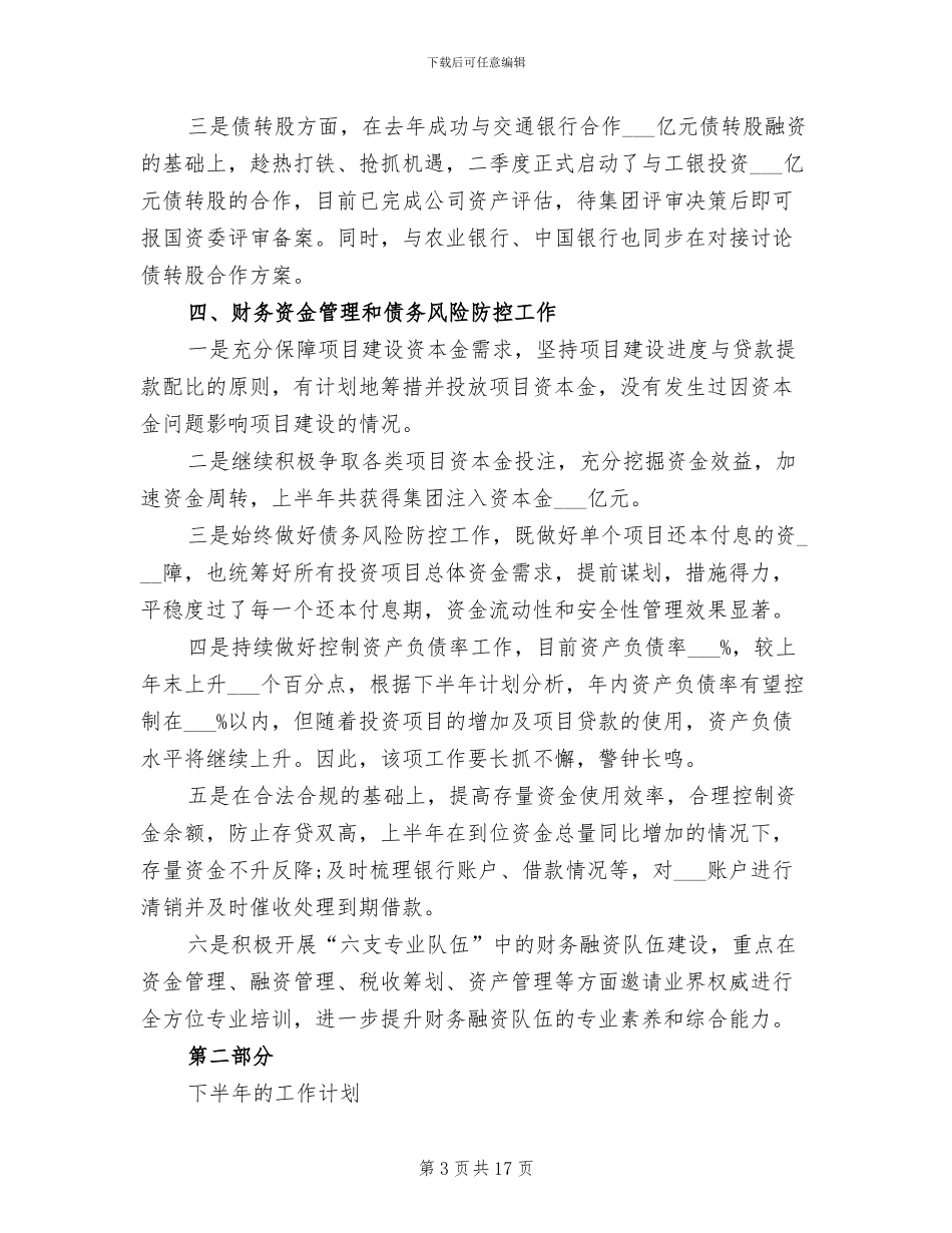 2024年财务融资工作总结及下半年工作计划_第3页