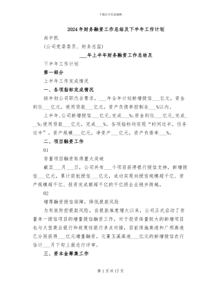 2024年财务融资工作总结及下半年工作计划
