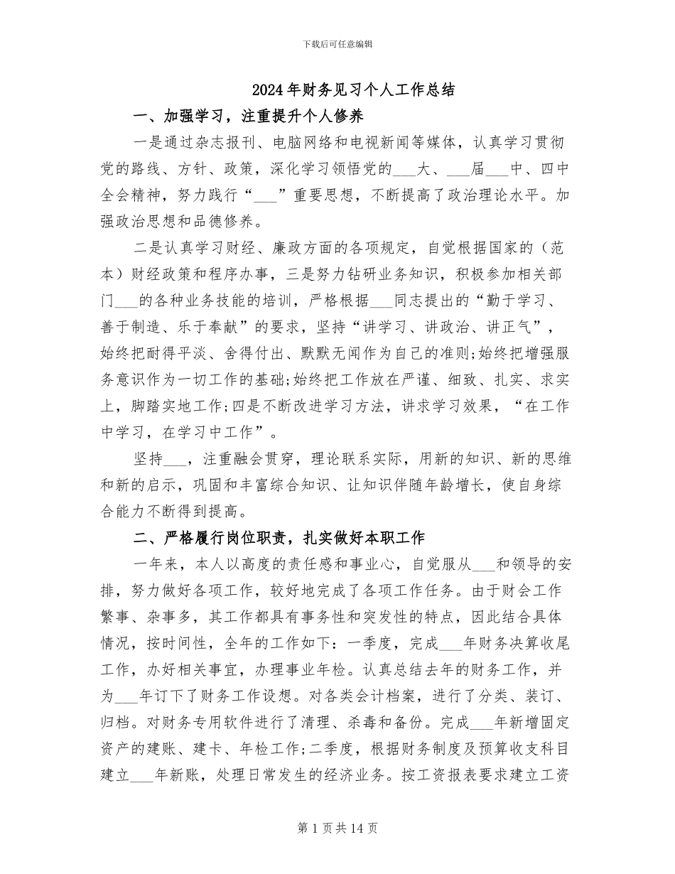 2024年财务见习个人工作总结_第1页