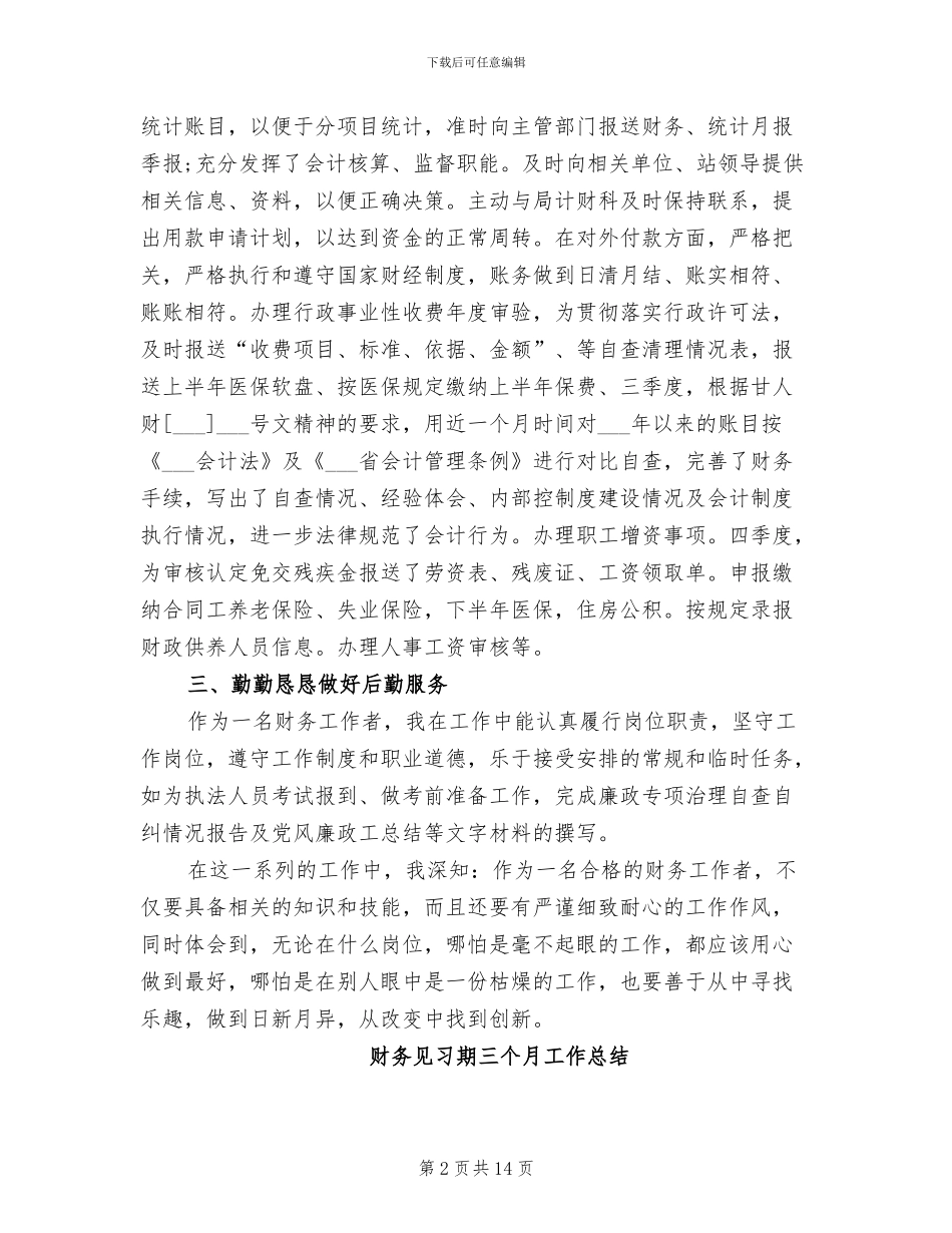 2024年财务见习个人工作总结_第2页