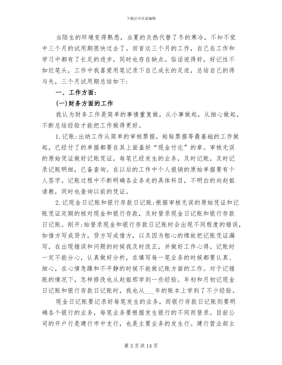 2024年财务见习个人工作总结_第3页