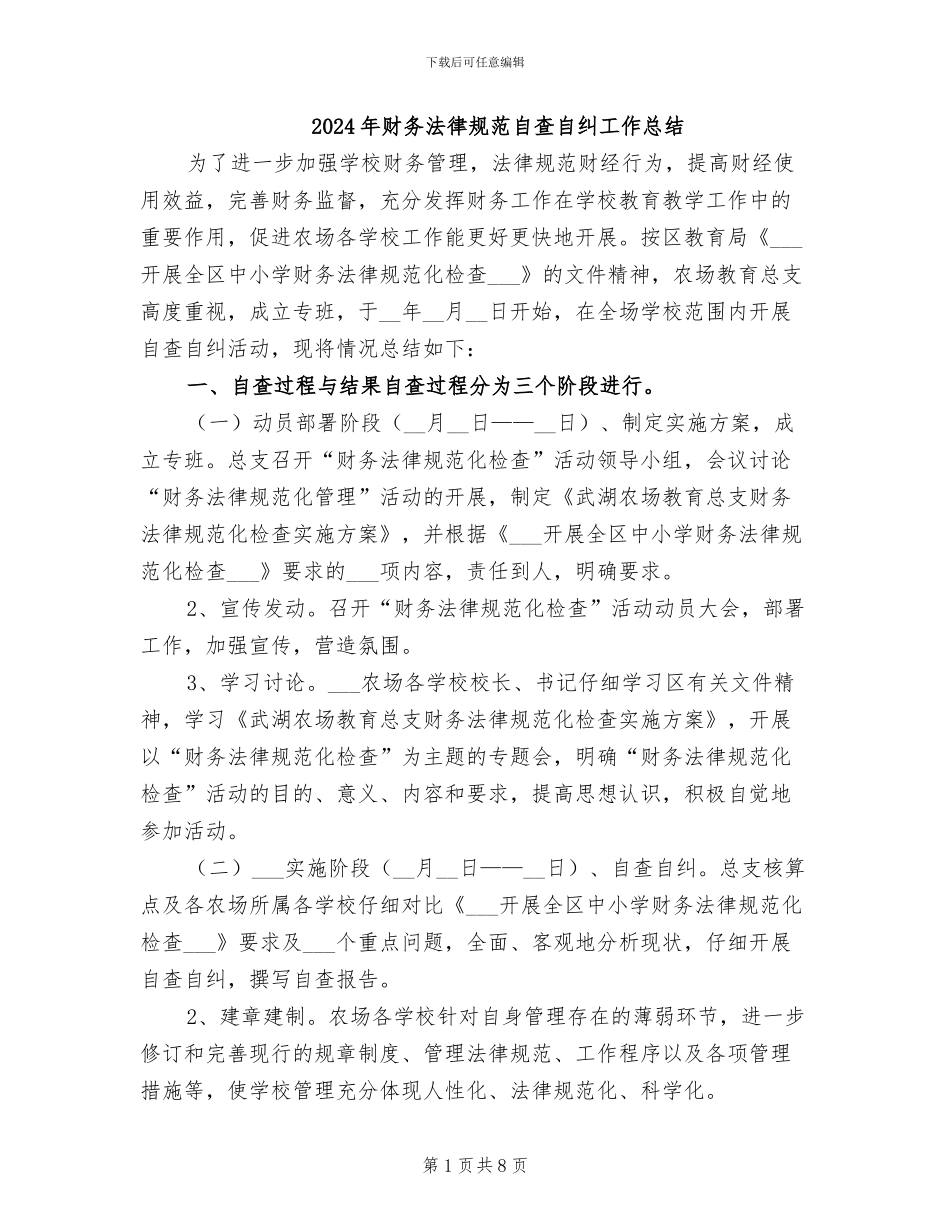 2024年财务规范自查自纠工作总结_第1页