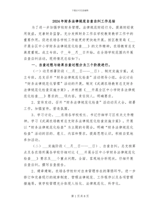 2024年财务规范自查自纠工作总结