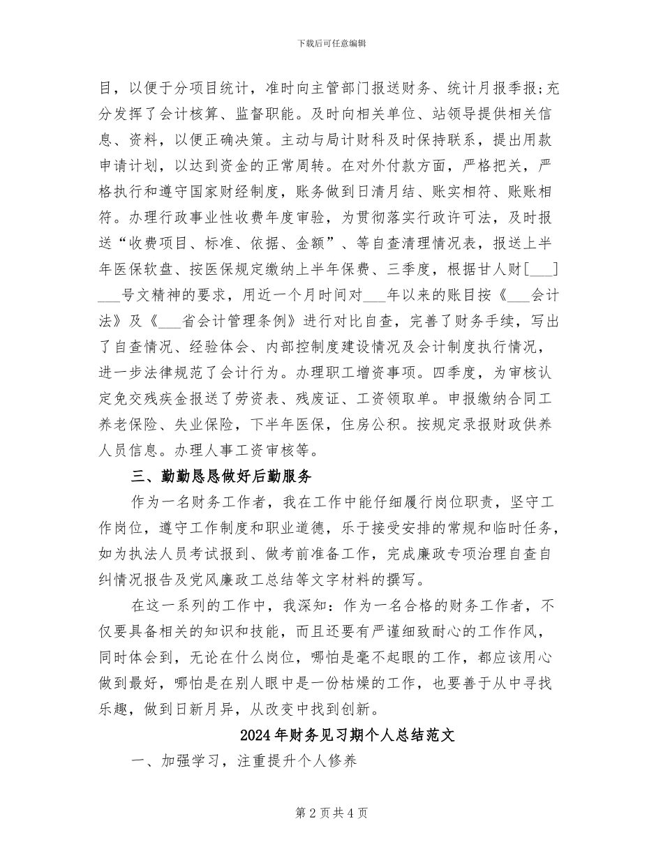 2024年财务见习期个人总结_第2页