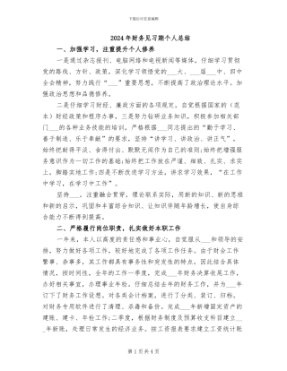 2024年财务见习期个人总结