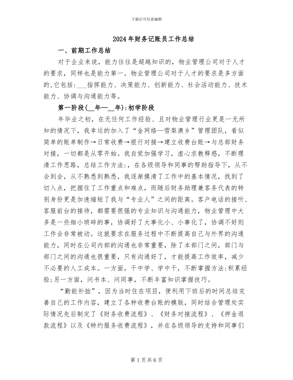 2024年财务记账员工作总结_第1页