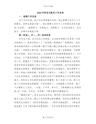 2024年财务记账员工作总结