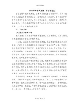 2024年财务试用期工作总结范文