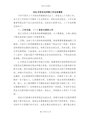 2024年财务试用期工作总结最新