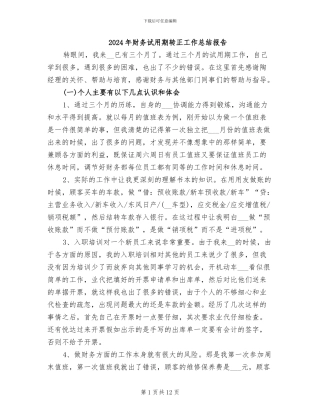 2024年财务试用期转正工作总结报告