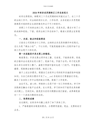 2024年财务试用期转正工作总结范文