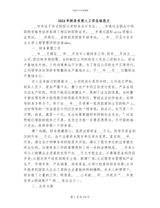 2024年财务负责人工作总结范文