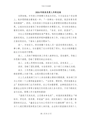 2024年财务负责人年终总结