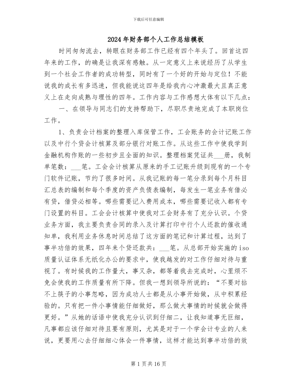 2024年财务部个人工作总结模板_第1页