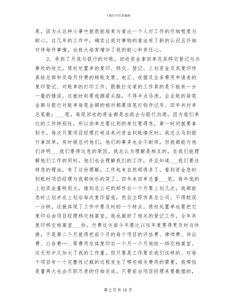 2024年财务部个人工作总结模板_第2页