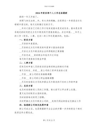 2024年财务部个人工作总结最新