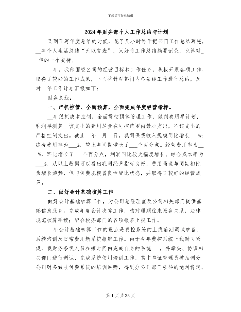 2024年财务部个人工作总结与计划_第1页