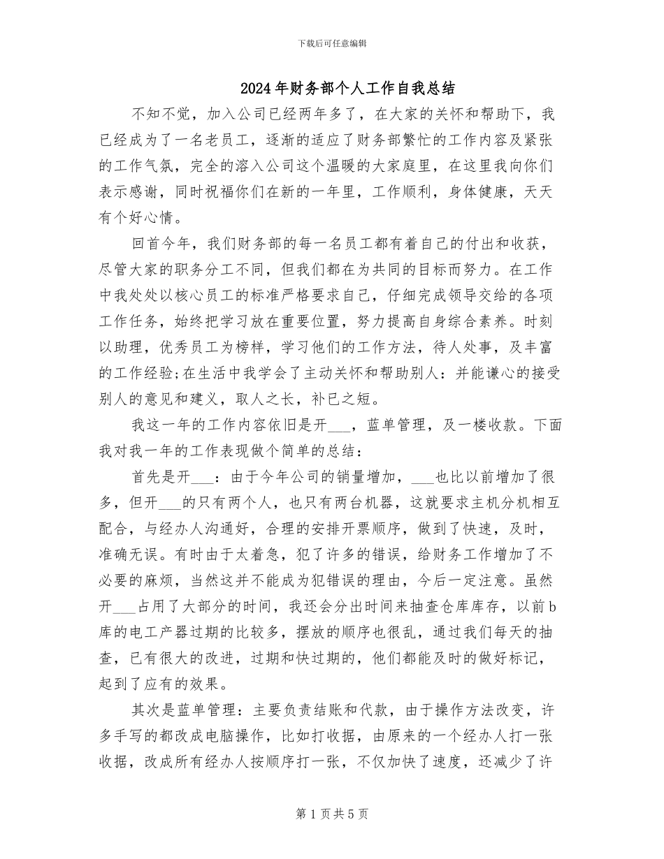 2024年财务部个人工作自我总结_第1页