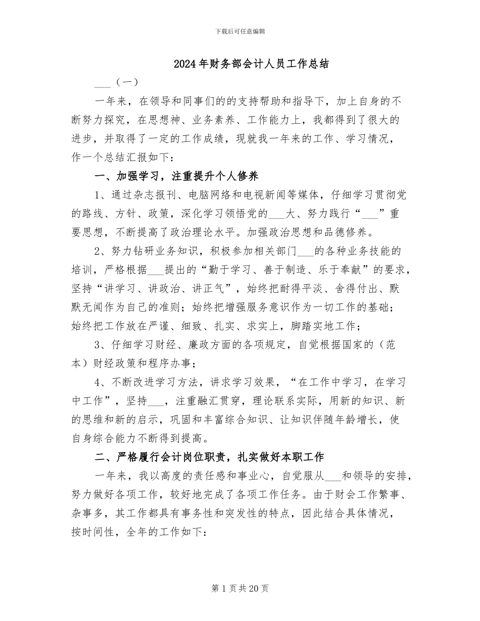 2024年财务部会计人员工作总结_第1页
