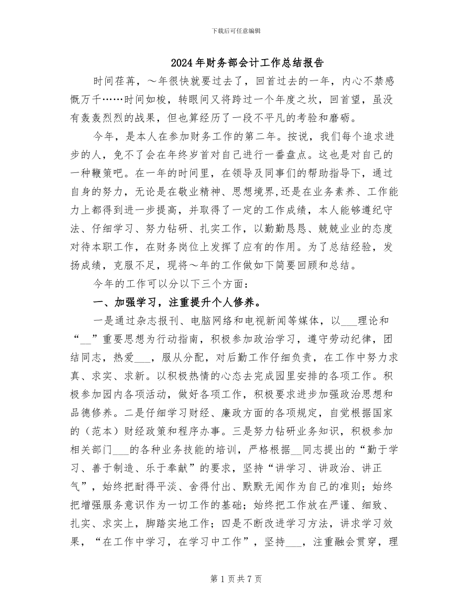2024年财务部会计工作总结报告_第1页