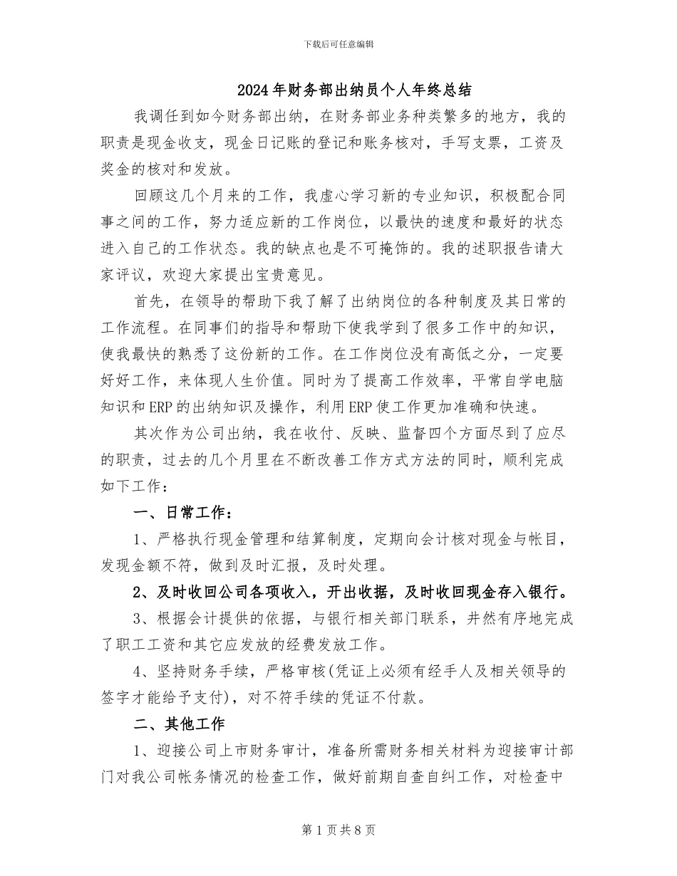 2024年财务部出纳员个人年终总结_第1页