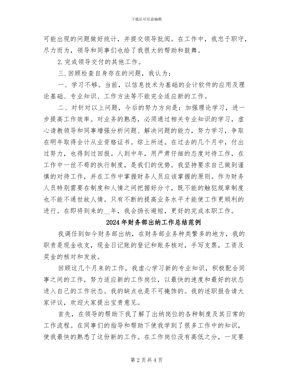 2024年财务部出纳工作总结报告_第2页
