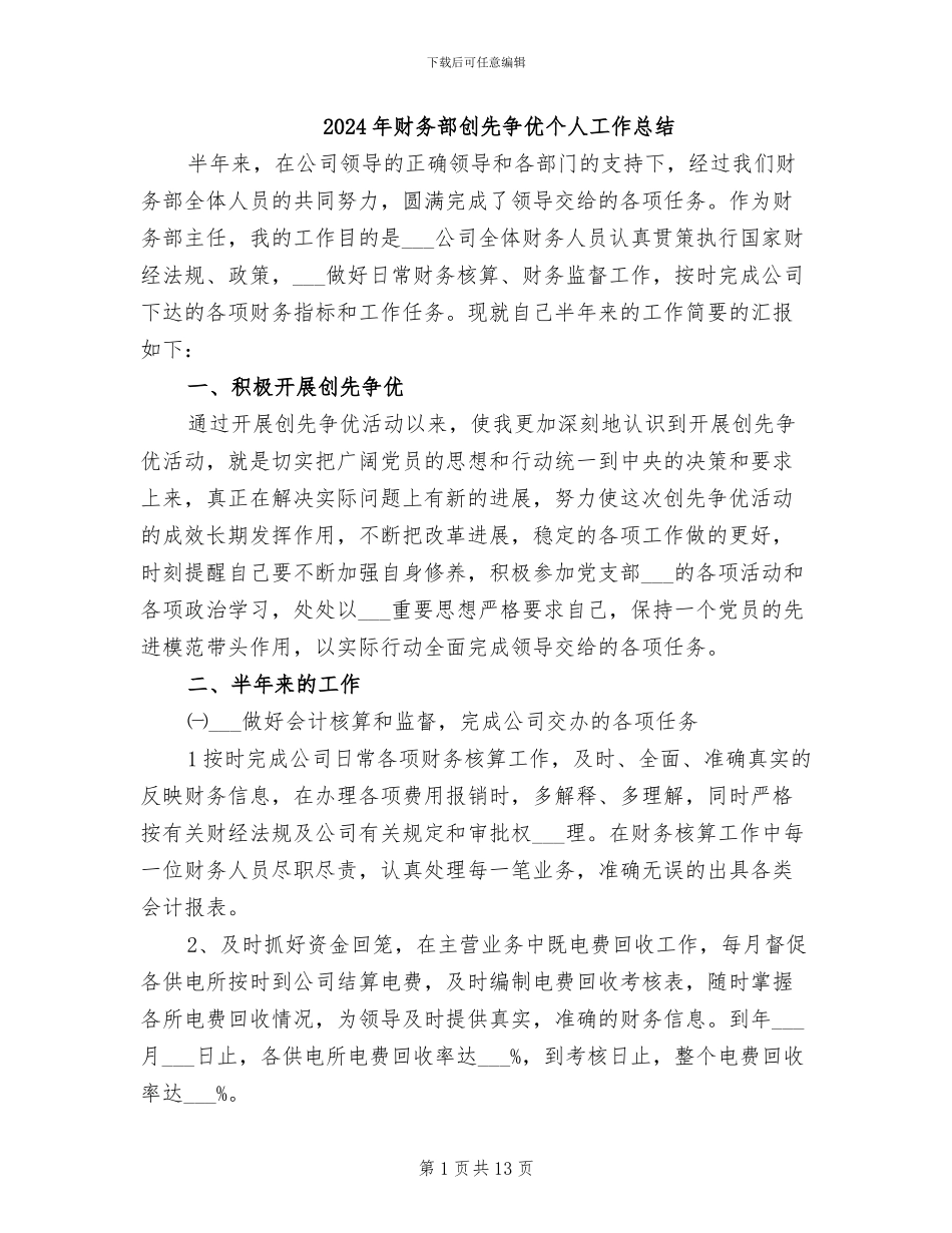 2024年财务部创先争优个人工作总结_第1页