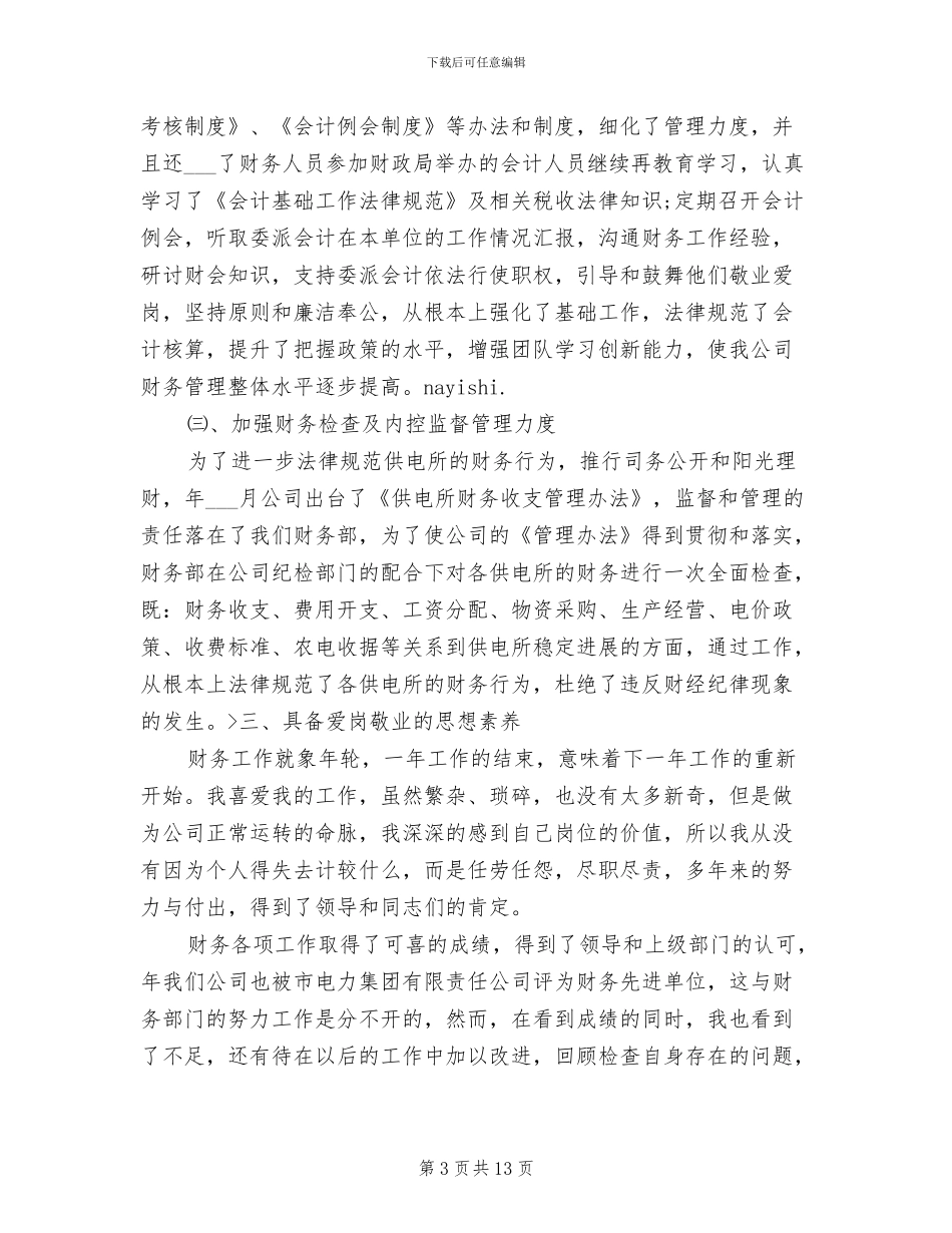 2024年财务部创先争优个人工作总结_第3页