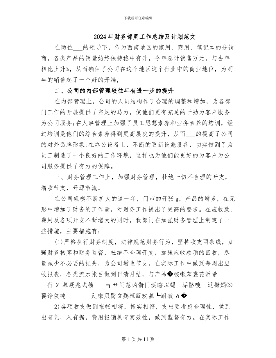 2024年财务部周工作总结及计划范文_第1页