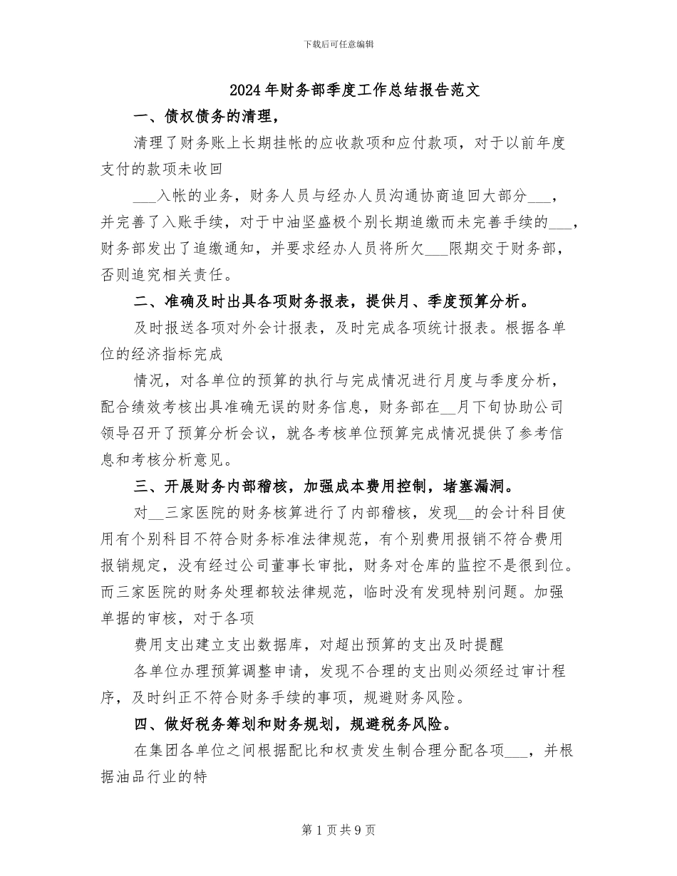 2024年财务部季度工作总结报告范文_第1页