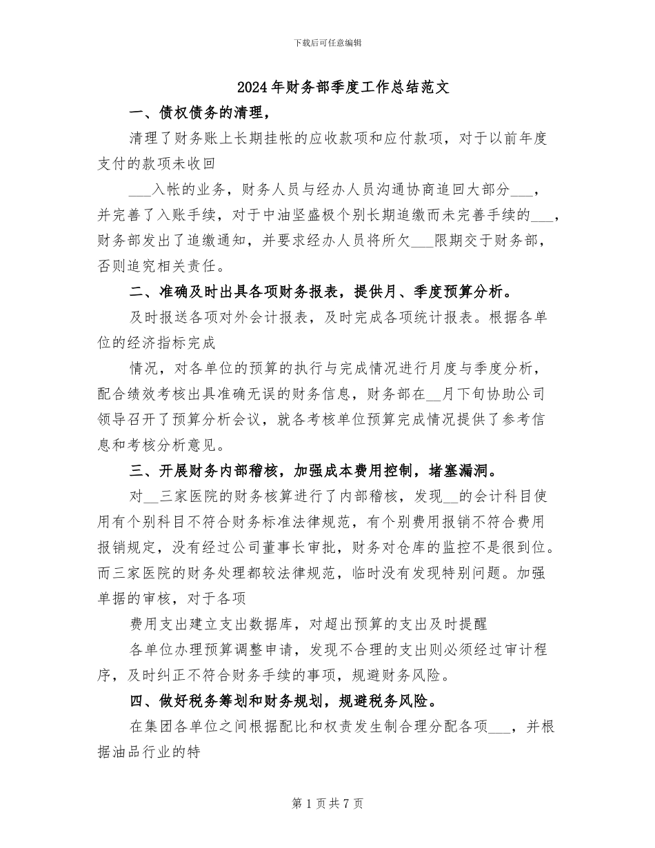 2024年财务部季度工作总结范文_第1页
