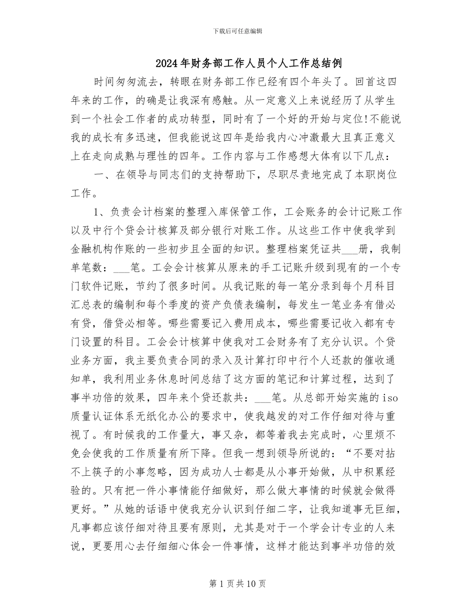 2024年财务部工作人员个人工作总结例_第1页