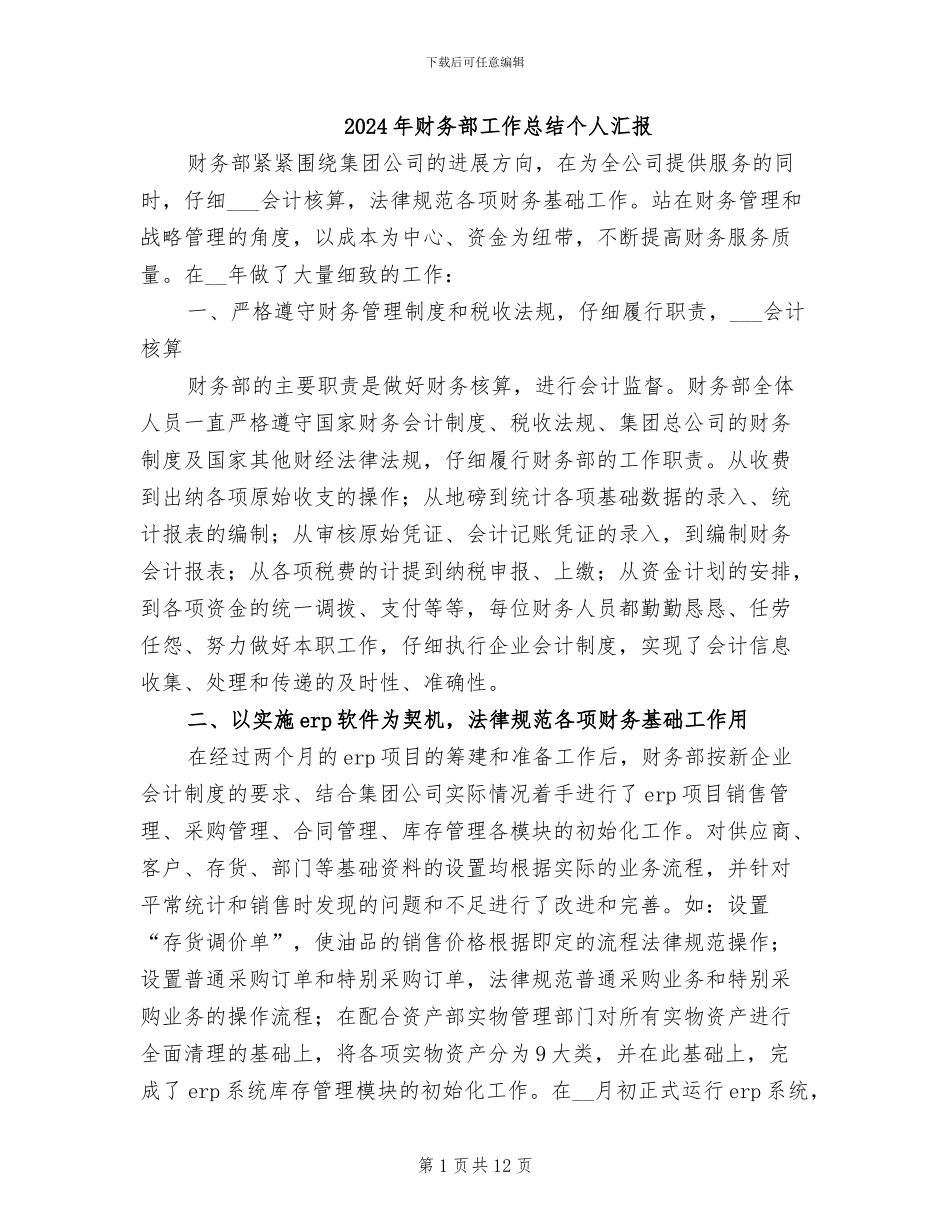 2024年财务部工作总结个人汇报_第1页