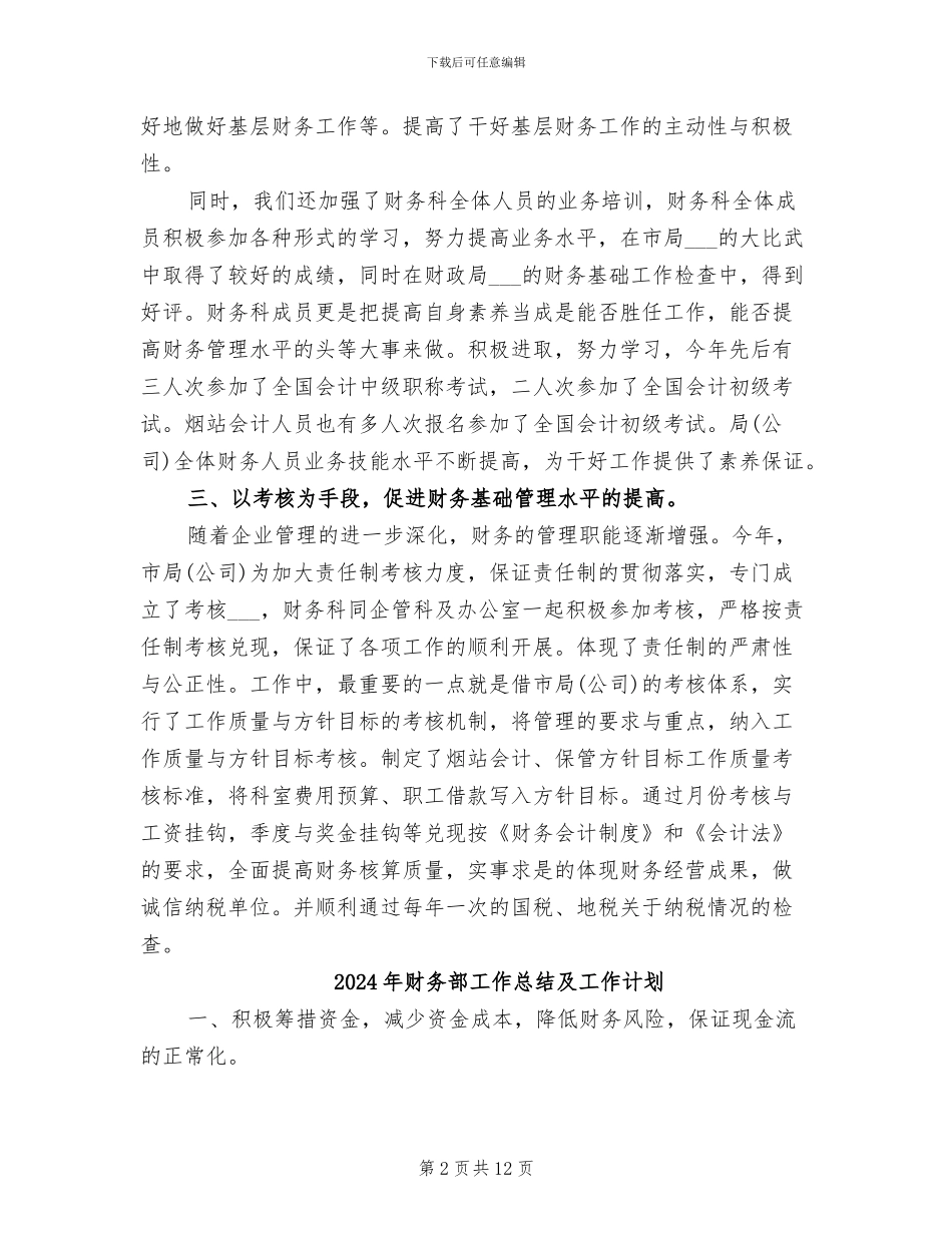 2024年财务部工作总结及下一年工作计划_第2页