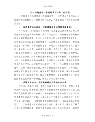 2024年财务部工作总结及下一年工作计划
