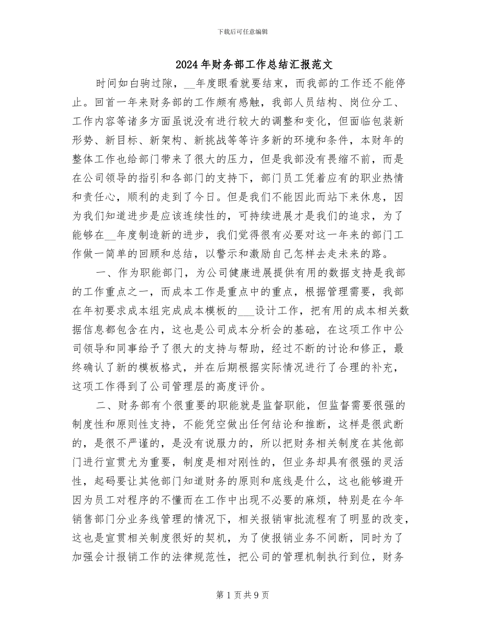 2024年财务部工作总结汇报范文_第1页
