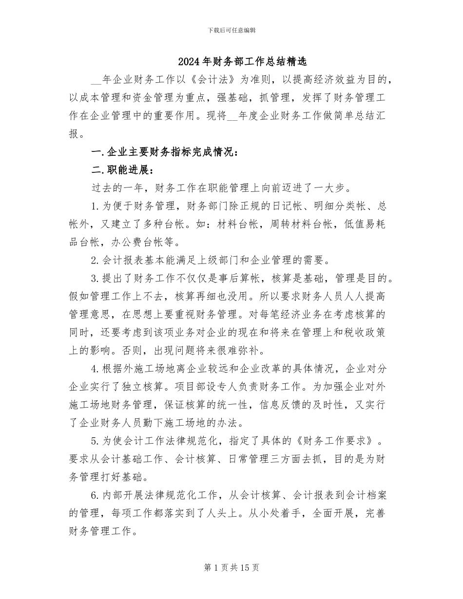 2024年财务部工作总结精选_第1页