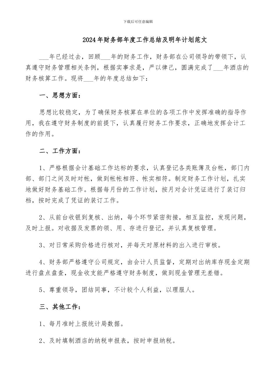 2024年财务部年度工作总结及明年计划范文_第1页