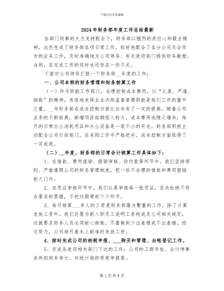 2024年财务部年度工作总结最新
