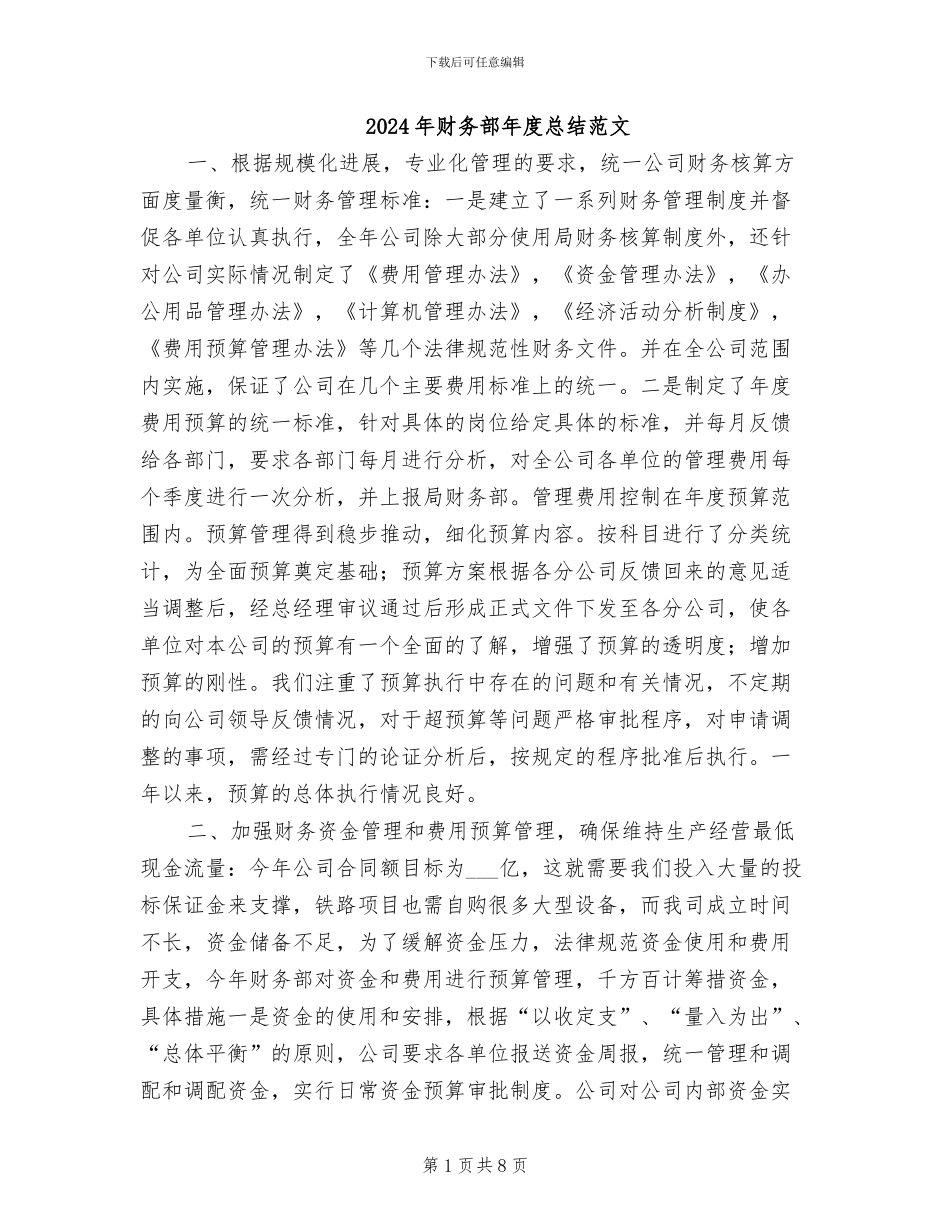 2024年财务部年度总结范文_第1页